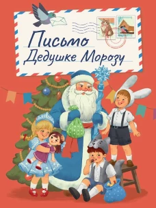 НГ ЦК. В РЕТРО СТИЛЕ. ПИСЬМО ДЕДУШКЕ МОРОЗУ