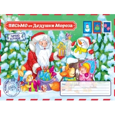 ПИСЬМО ОТ  ДЕДА МОРОЗА. Письмо от Дедушки Мороза