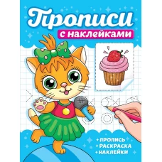 ПРОПИСИ С НАКЛЕЙКАМИ. КОТИКИ