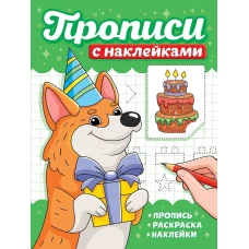 ПРОПИСИ С НАКЛЕЙКАМИ. СОБАЧКИ