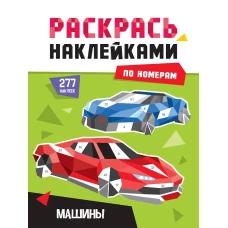 РАСКРАСЬ НАКЛЕЙКАМИ ПО НОМЕРАМ. МАШИНЫ