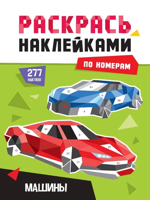 РАСКРАСЬ НАКЛЕЙКАМИ ПО НОМЕРАМ. МАШИНЫ