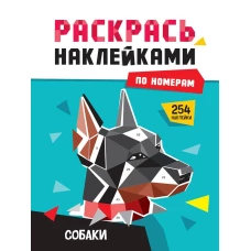 РАСКРАСЬ НАКЛЕЙКАМИ ПО НОМЕРАМ. СОБАКИ