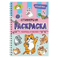 РАСКРАСКА-СТИКЕРБУК. КОШЕЧКИ