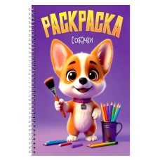 РАСКРАСКА на гребне. СОБАЧКИ