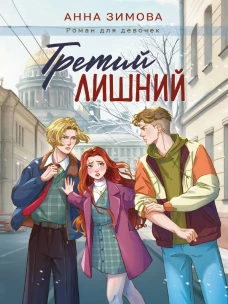 ТРЕТИЙ ЛИШНИЙ мат.ламин, выб.лак, офсет 145х203