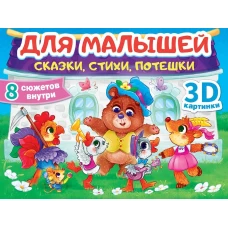 СБОРНИК-ПАНОРАМКА 16 разворотов. ДЛЯ МАЛЫШЕЙ: СКАЗКИ, СТИХИ, ПОТЕШКИ