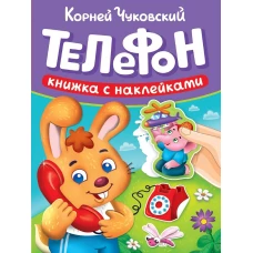 СКАЗКИ ЧУКОВСКОГО С НАКЛЕЙКАМИ. ТЕЛЕФОН