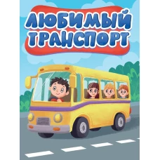 ЦК МИНИ. ЛЮБИМЫЙ ТРАНСПОРТ