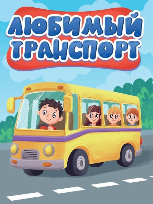 ЦК МИНИ. ЛЮБИМЫЙ ТРАНСПОРТ