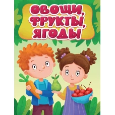 ЦК МИНИ. ОВОЩИ, ФРУКТЫ, ЯГОДЫ