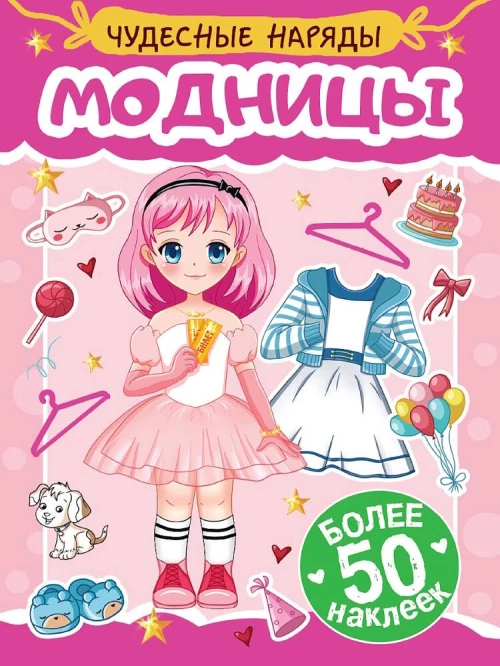 НАКЛЕЙКИ "ЧУДЕСНЫЕ НАРЯДЫ" МОДНИЦЫ