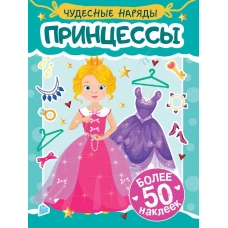 НАКЛЕЙКИ "ЧУДЕСНЫЕ НАРЯДЫ" ПРИНЦЕССЫ