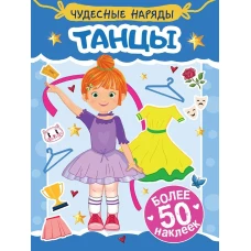 НАКЛЕЙКИ "ЧУДЕСНЫЕ НАРЯДЫ" ТАНЦЫ
