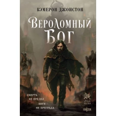 Вероломный бог