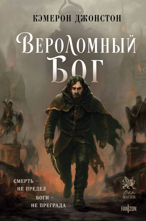 Вероломный бог