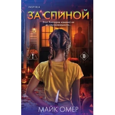 За спиной. Лимитированное издание к Хэллоуину