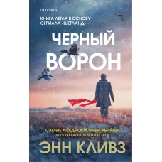 Черный ворон (Шетланд #1)
