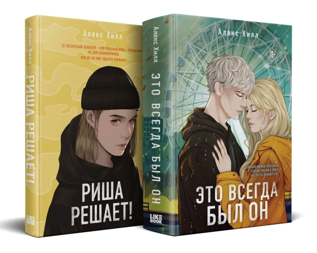 Комплект из двух книг: Риша решает! + Это всегда был он