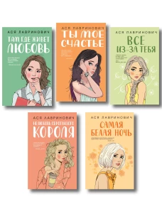 Комплект из пяти книг: Там где живет любовь + Ты мое счастье + Нелюбовь сероглазого короля + Самая белая ночь + Все из-за тебя