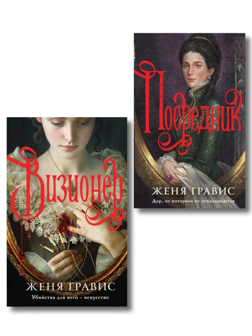 Комплект из 2-х книг. Визионер + Посредник
