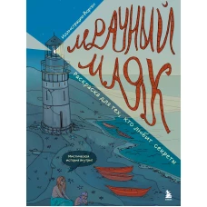 Мрачный маяк. Раскраска для тех кто любит секреты