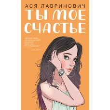 Ты мое счастье