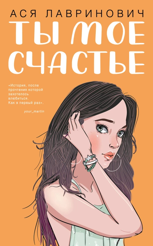 Ты мое счастье