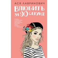 Влюбить за 90 секунд