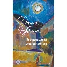 Не вычеркивай меня из списка