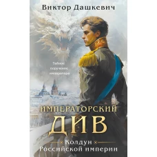 Императорский Див. Колдун Российской империи