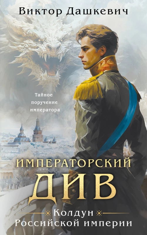 Императорский Див. Колдун Российской империи