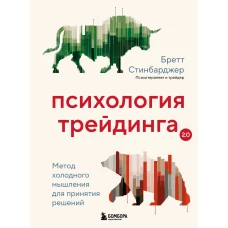 Психология трейдинга. Метод холодного мышления для принятия решений