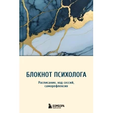 Блокнот психолога. Расписание ход сессий саморефлексия