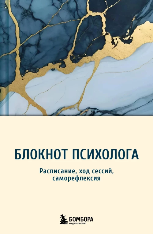 Блокнот психолога. Расписание ход сессий саморефлексия