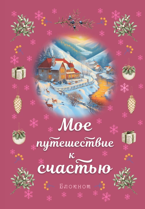Блокнот. Мое путешествие к счастью (малиновый)