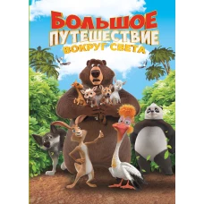 Большое Путешествие. Вокруг света. Книга для чтения с цветными картинками