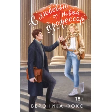 С любовью твой профессор