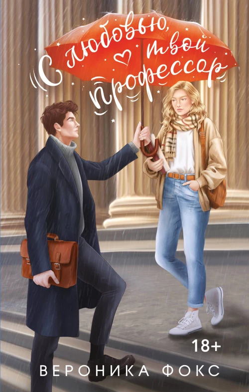 С любовью твой профессор