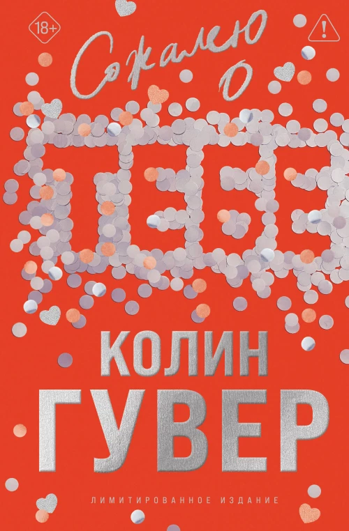 Сожалею о тебе (лимитированное издание)