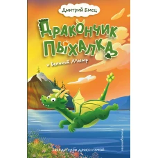 Дракончик Пыхалка и Великий Мымр (#3)