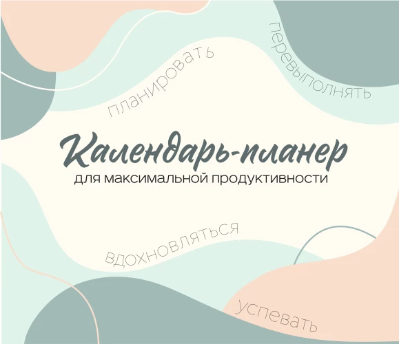 Календарь-планер для максимальной продуктивности! Календарь настенный на 2026 год (245х280мм)