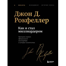 Как я стал миллиардером. Легендарная автобиография в подарочном оформлении с закрашенным обрезом
