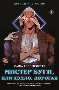Мистер Буги или Хэлло дорогая