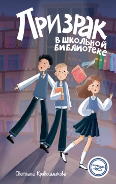 Призрак в школьной библиотеке (#1)