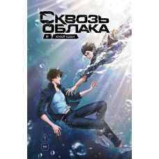 Сквозь облака. Том 2