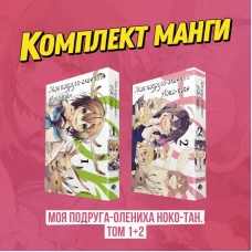 Комплект манги "Моя подруга-олениха Ноко-тан. Том 1+2"
