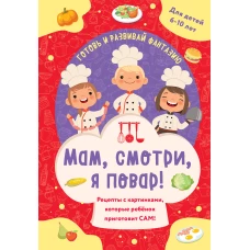 Мам смотри я повар! Рецепты с картинками которые ребенок приготовит САМ!