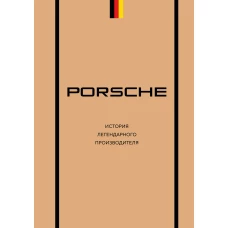 Porsche. История легендарного производителя