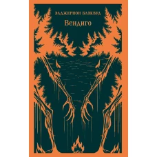 Вендиго. Сборник ледянющих душу рассказов